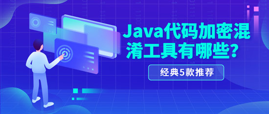 java代碼加密混淆工具有哪些？