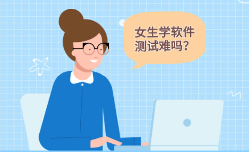 女生學軟件測試難不難？