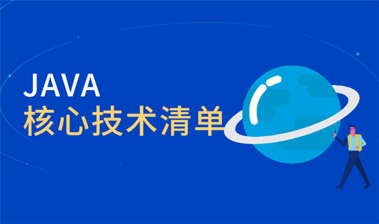 java核心技術有哪些？