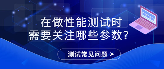 在做性能測試時需要關(guān)注哪些參數(shù)？