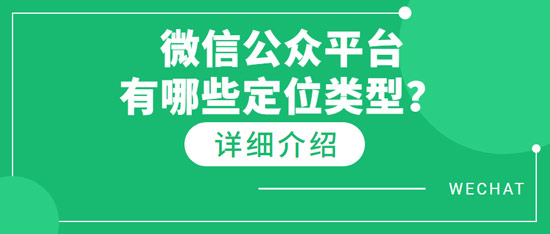 微信公眾平臺(tái)有哪些定位類(lèi)型？