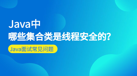 Java中哪些集合類是線程安全的