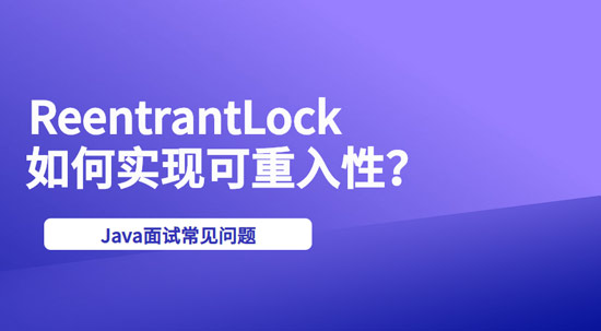 ReentrantLock是如何實(shí)現(xiàn)可重入性的？