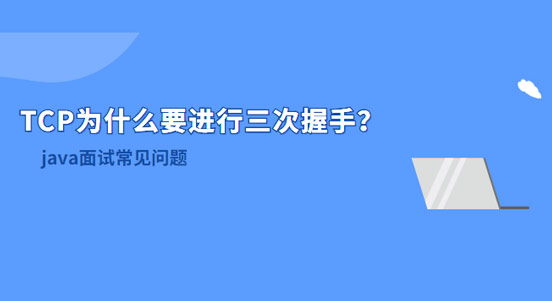 TCP為什么要進行三次握手？兩次不行嗎？