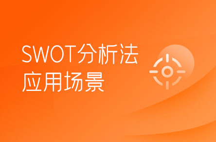 SWOT分析法適合在哪些場(chǎng)景下使用？