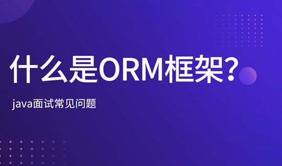 什么是ORM框架？