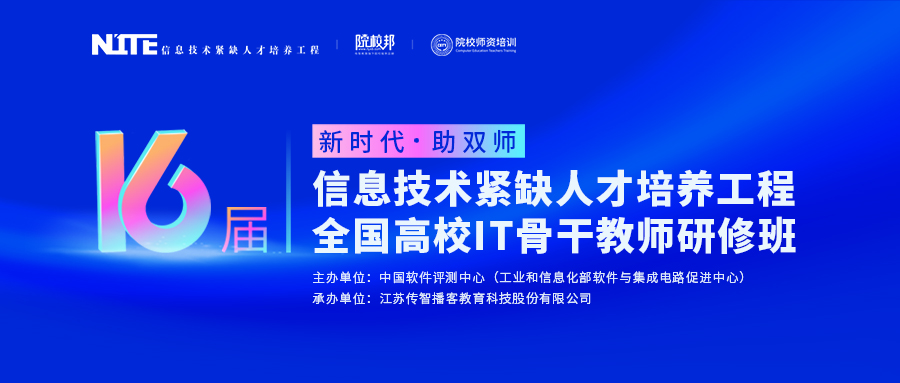 傳智教育第16屆全國高校IT骨干教師研修班報名開啟