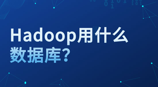 hadoop用什么數(shù)據(jù)庫(kù)？