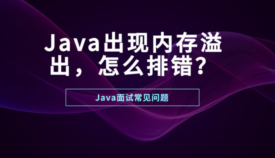 Java出現(xiàn)內(nèi)存溢出怎么排錯(cuò)？