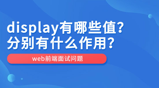 display有哪些值？作用分別是什么？