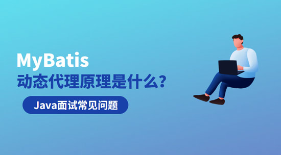 MyBatis動態(tài)代理原理是什么