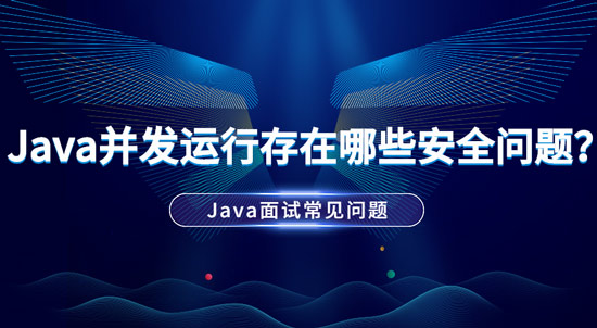 Java并發(fā)運(yùn)行中存在哪些安全問題？