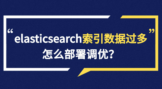 elasticsearch索引數(shù)據(jù)多了怎么辦，如何調(diào)優(yōu)，部署