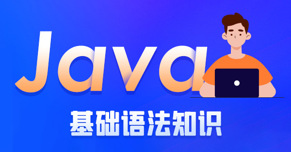 java基礎語法知識