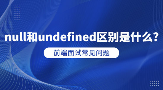 null和undefined區(qū)別是什么