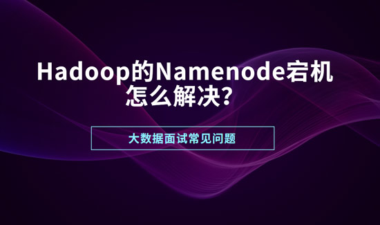 Hadoop的namenode宕機,怎么解決?