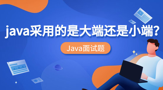 Java采用的是大端還是小端？