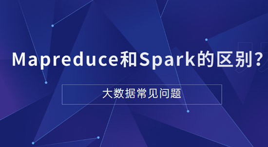 Mapreduce和Spark的都是并行計算，它們之間的區(qū)別是什么