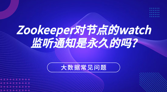 Zookeeper對節(jié)點的watch監(jiān)聽通知是永久的嗎