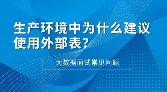 生產(chǎn)環(huán)境中為什么建議使用外部表？