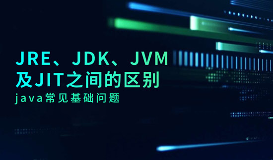 JRE、JDK、JVM及JIT之間的區(qū)別是什么？