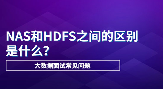 NAS和HDFS之間的主要區(qū)別是什么？