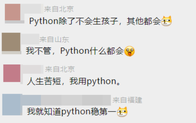 python真香