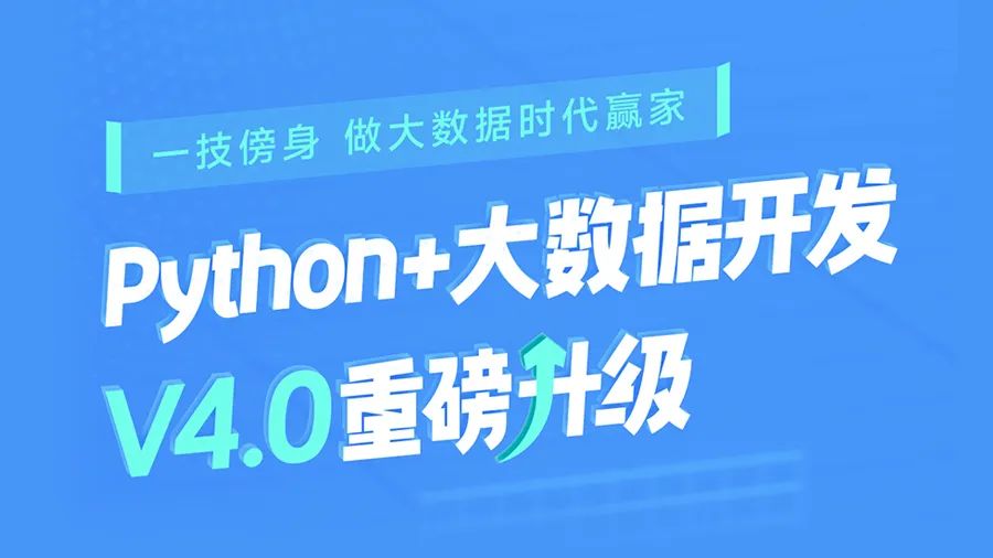 python+大數(shù)據(jù)課程升級(jí)