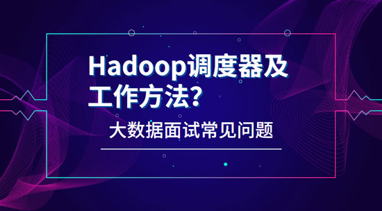 Hadoop有哪些調(diào)度器，工作方法都是什么?