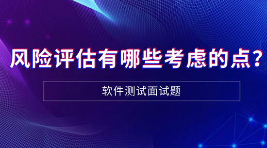 風險評估有哪些需要考慮的點？