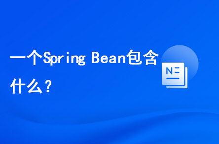 一個(gè)Spring Bean包含什么？