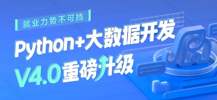 python+大數(shù)據課程V4.0升級