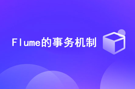 Flume的事務(wù)機(jī)制是什么？