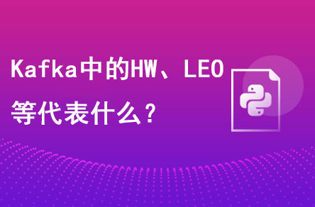 Kafka中的HW、LEO等分別代表什么？