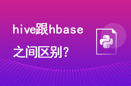 hive跟hbase有什么區(qū)別？