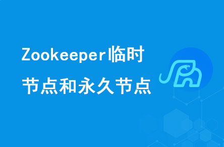 Zookeeper有哪些節(jié)點(diǎn)?臨時節(jié)點(diǎn)永久節(jié)點(diǎn)用來做什么?