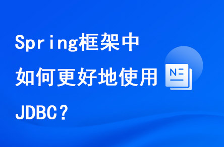 spring框架中如何更好地使用JDBC？