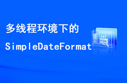 多線程環(huán)境下的SimpleDateFormat是線程安全的嗎？