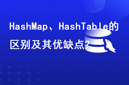 HashMap、HashTable的區(qū)別及其優(yōu)缺點?