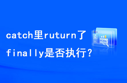 catch里return了，finally是否執(zhí)行？