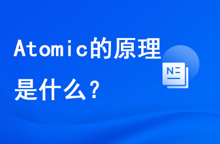 atomic的原理是什么？