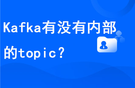 Kafka到底有沒(méi)有內(nèi)部的topic?