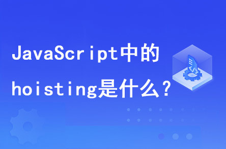 JavaScript中的hoisting是什么