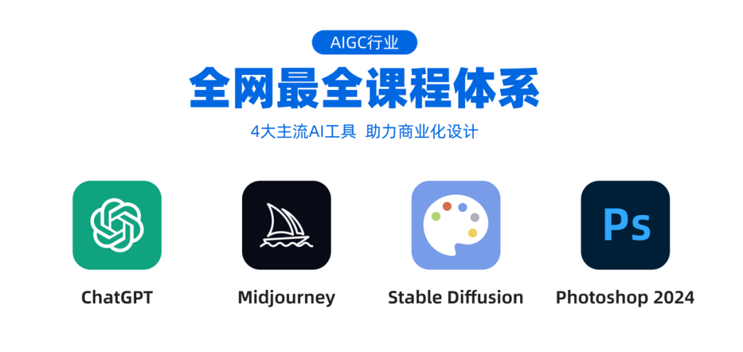 AIGC設(shè)計全網(wǎng)最全體系課程