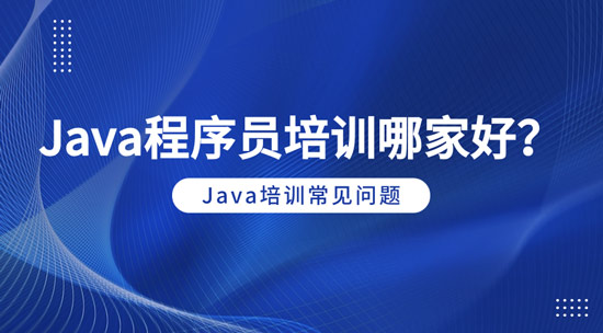 java程序員培訓(xùn)哪家好？