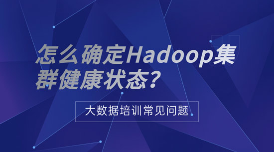 怎么確定Hadoop集群健康狀態(tài)？