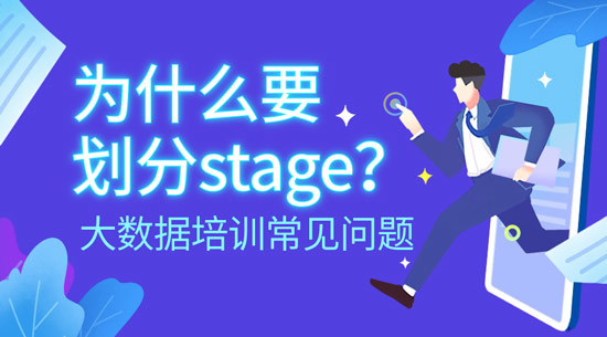 為什么要?jiǎng)澐謘tage？