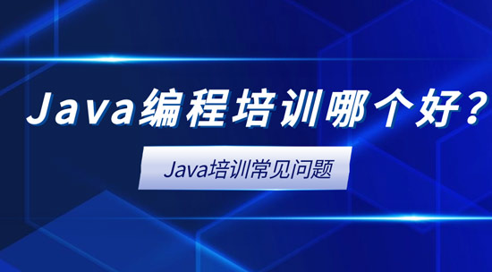 Java編程培訓哪個好