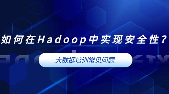 如何在Hadoop中實現(xiàn)安全性？