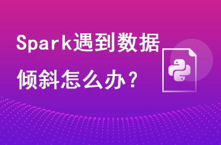 spark遇到數(shù)據(jù)傾斜怎么辦